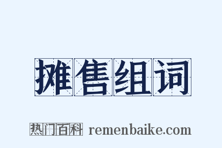 摊售组词是什么意思的图片